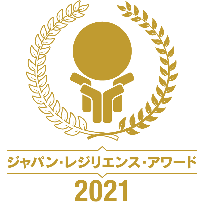ジャパン・レジリエンス・アワード 2021
