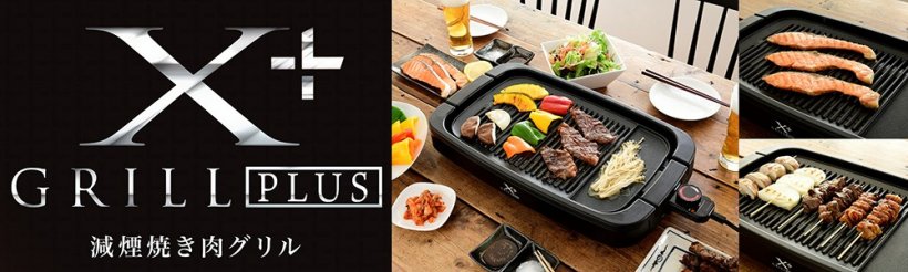 メイン画像:「減煙焼き肉グリル YGMB-X120」