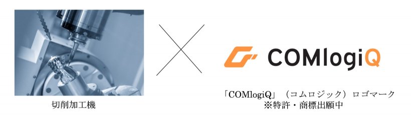 切削加工機×「COMlogiQ」（コムロジック）ロゴマーク※特許・商標出願中