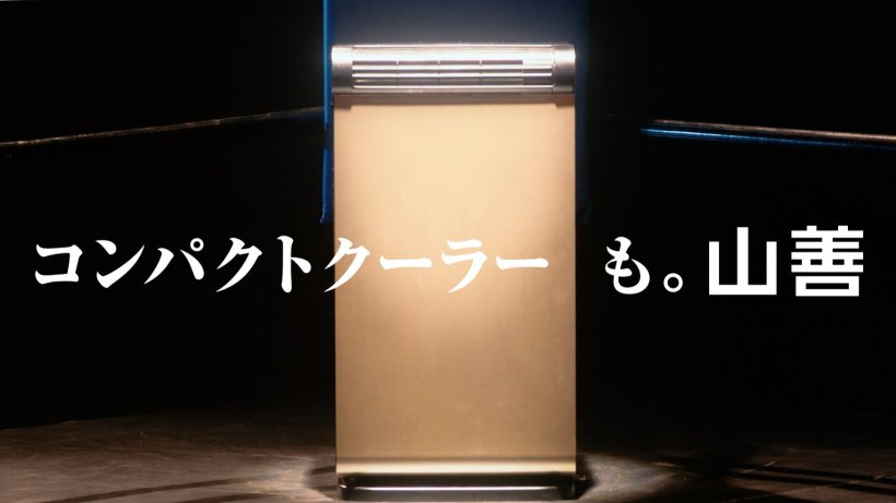 コンパクトクーラー」TVCMを6月9日（水）より放映開始