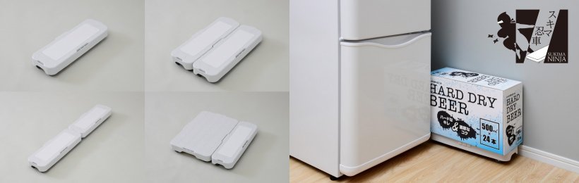 家庭用狭小空間連結平台車「スキマ忍車 SNJ-30」を新発売