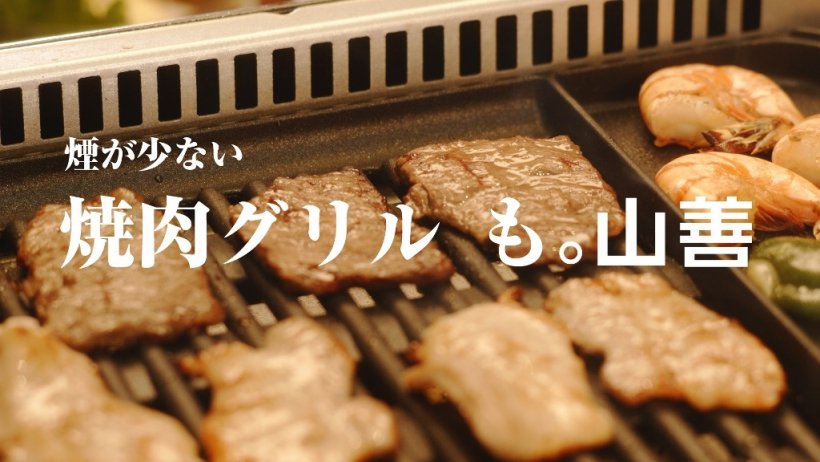 煙が少ない焼肉グリルも。山善