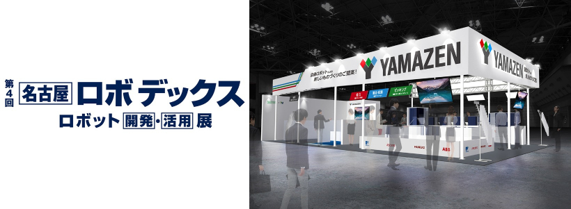メイン画像：第4回 [名古屋] ロボデックスに出展