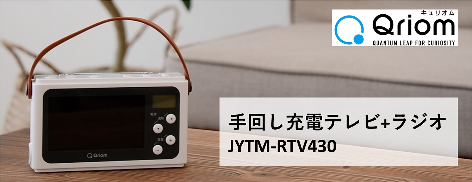 ずっと気になってた キュリオム 手回し充電テレビ＋ラジオ ホワイト JYTM-RTV200(W) - 防災関連グッズ - hlt.no