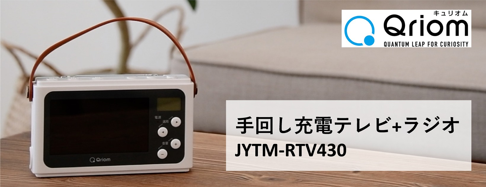 Qriom 山善 キュリオム 手回しラジオ 防水 防塵 携帯充電 AM FM ワイドFM ブラック YTM-R110 | 山善 キュリオム 手回し充電テレビ⁄ラジオ ワンセグ放送 防水