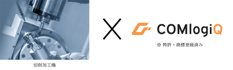 切削加工機×※特許・商標出願中