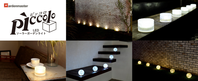 「LEDガーデンソーラーライト【pìccolo ピッコロ2】・【pìccolo ピッコロ3】」を新発売