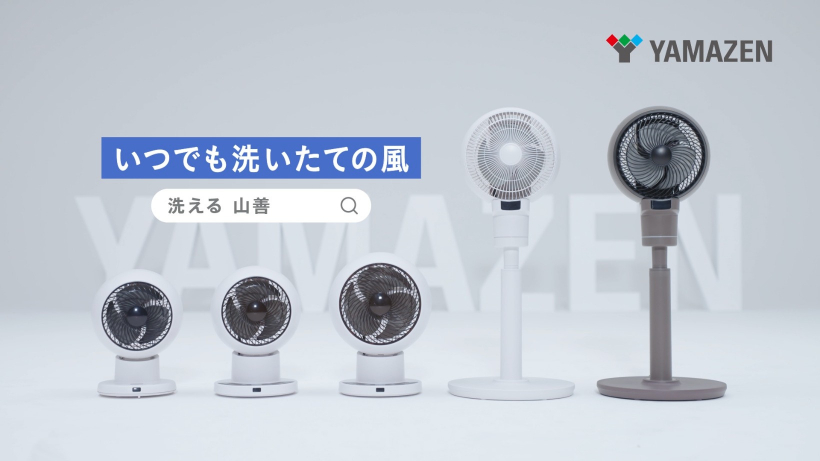「洗えるサーキュレーターシリーズ」のTVCMを5月9日(月)より放映開始!!