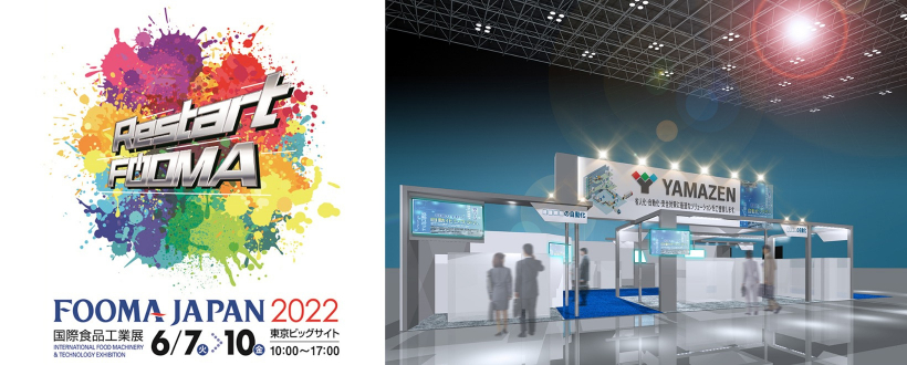 メイン画像：FOOMA JAPAN 2022（国際食品工業展）出展のお知らせ