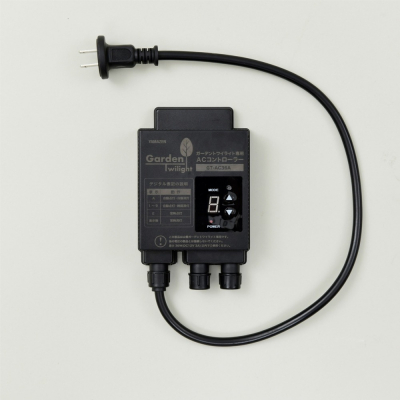 ガーデントワイライト専用 ACコントローラー(センサー付変圧器)