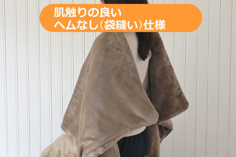肌触りの良いヘムなし仕様を採用した電気毛布
