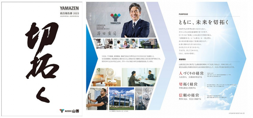YAMAZEN 統合報告書 2023