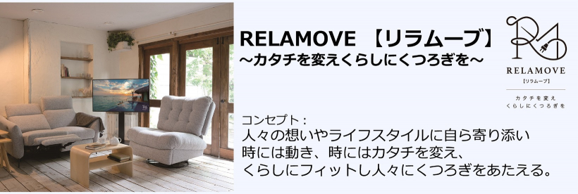 RELAMOVE  【リラムーブ】コンセプト