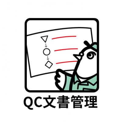 ゲンバトQC文書管理