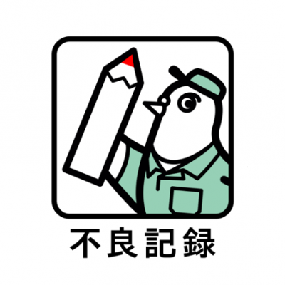 ゲンバト不良記録