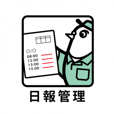 ゲンバト日報管理