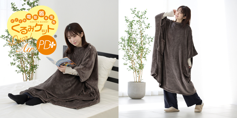 00_「くるみケット®オーバー Air PD＋」新発売