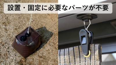 従来品では必要不可欠なサンシェード設置・固定のためのパーツが不要