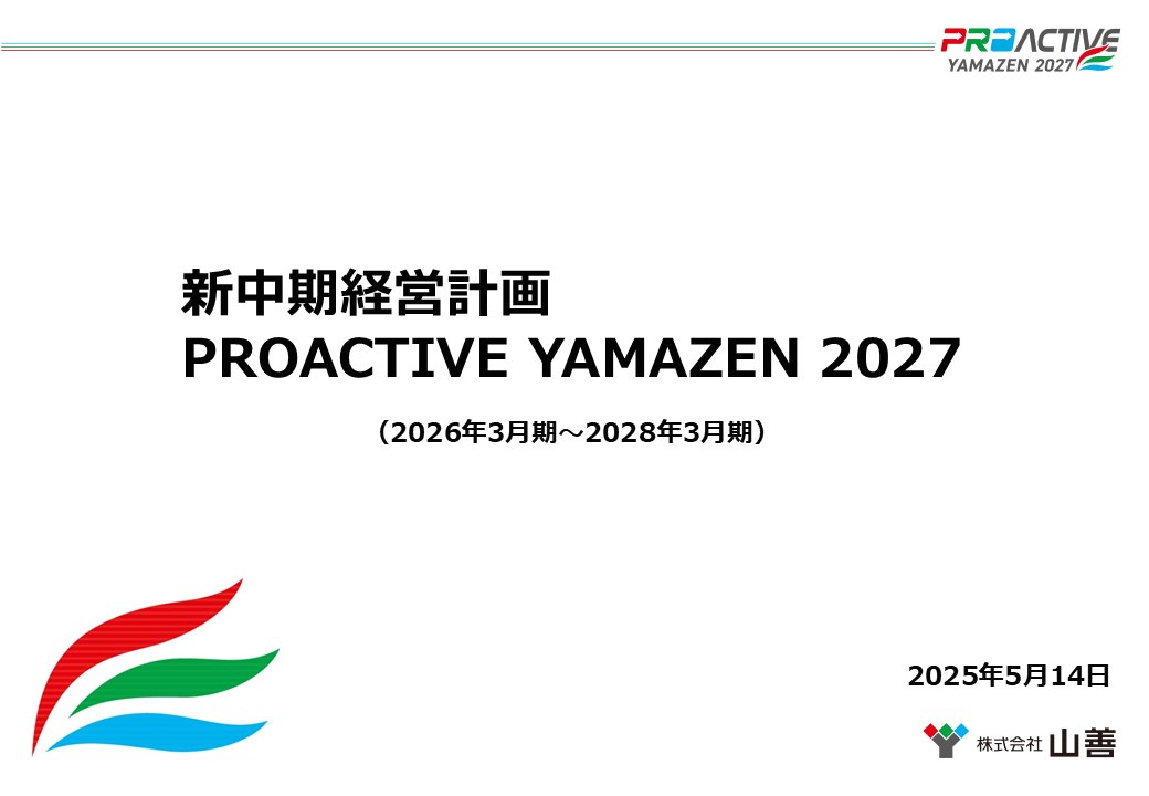 中期経営計画 | 株式会社山善