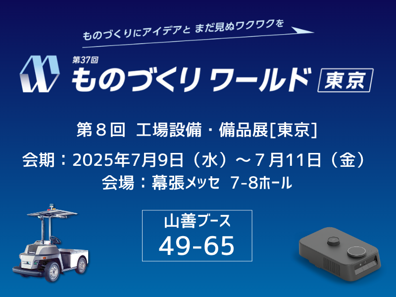 ものづくりワールド2025 東京