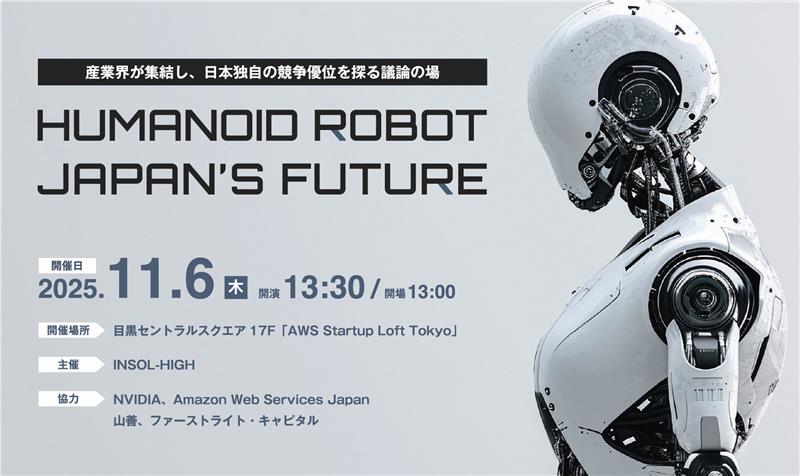 Humanoid Robot × Japan's Future Meet UP」開催決定 | ニュース
