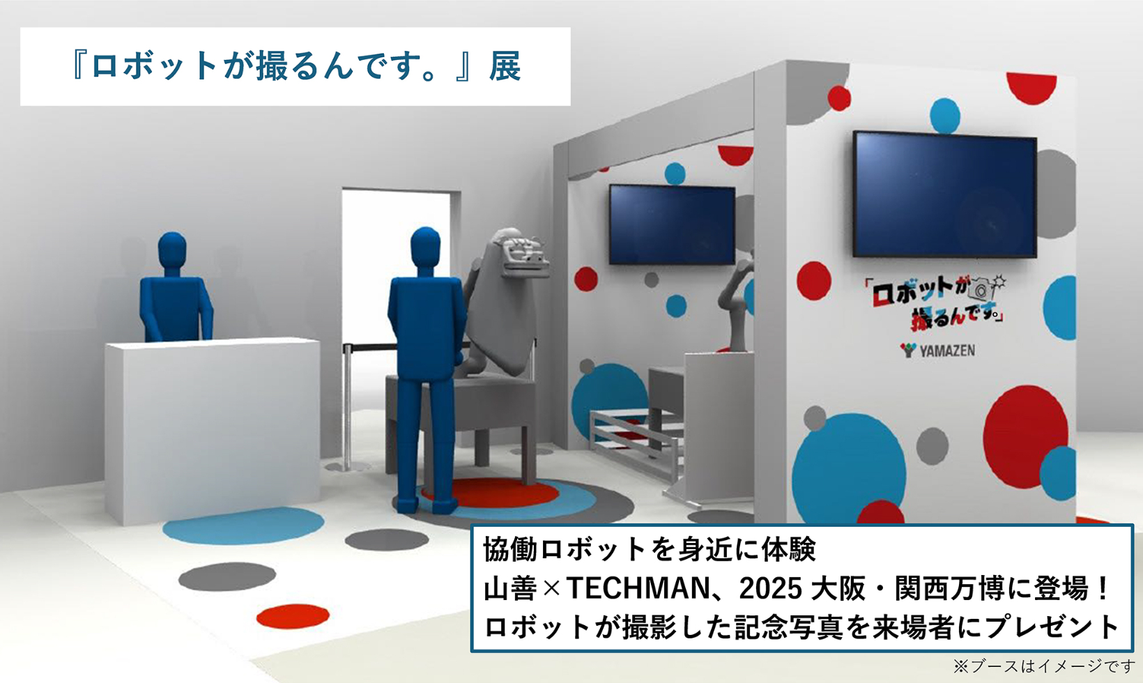 大阪・関西万博 「ロボットエクスペリエンス」 にて、『ロボットが撮る