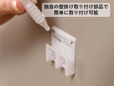 １．工具不要で簡単取り付け、空間の有効活用が可能に