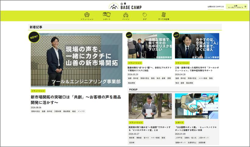 「山善 BASE CAMP」トップ画面