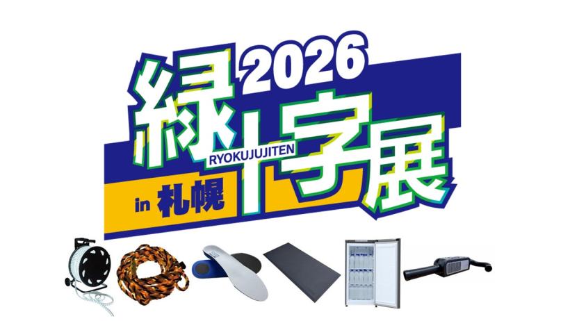 緑十字展2026