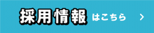 採用情報はこちら