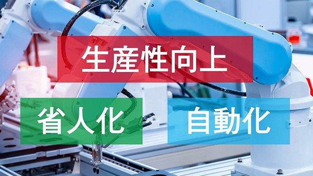製造現場の生産性向上につながる自動化・省人化。その導入方法に悩む企業は多い。