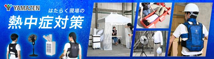 はたらく現場の熱中症対策サイトバナー