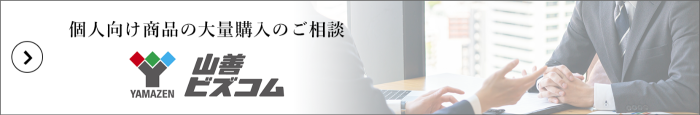 山善ビズコム（山善公式オンラインショップ）