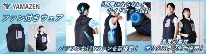 ファン付きウェア山善ビズコム購入バナー