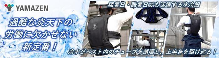 水冷服山善ビズコム購入バナー