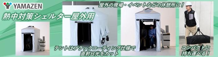 熱中対策シェルター山善ビズコム購入バナー