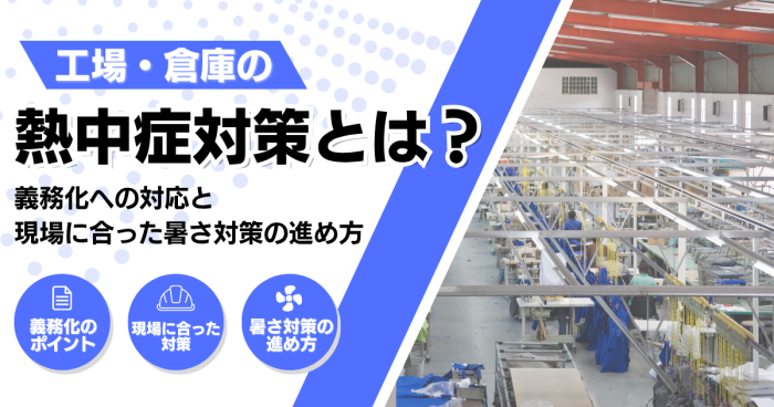 工場・倉庫の熱中症対策とは？ものづくり研究所サイトバナー