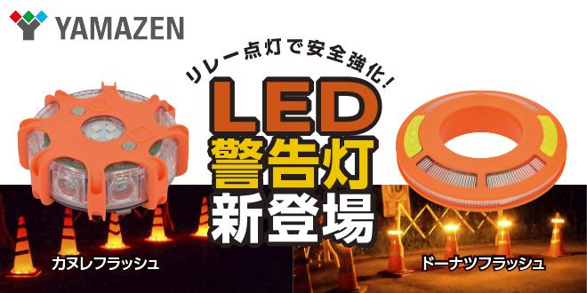 LED警告灯商品紹介