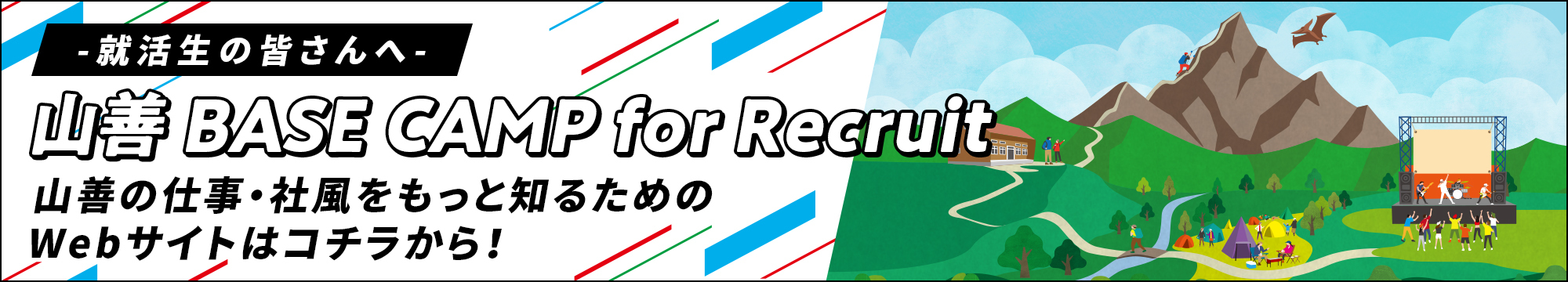 山善 BASE CAMP for Recruit