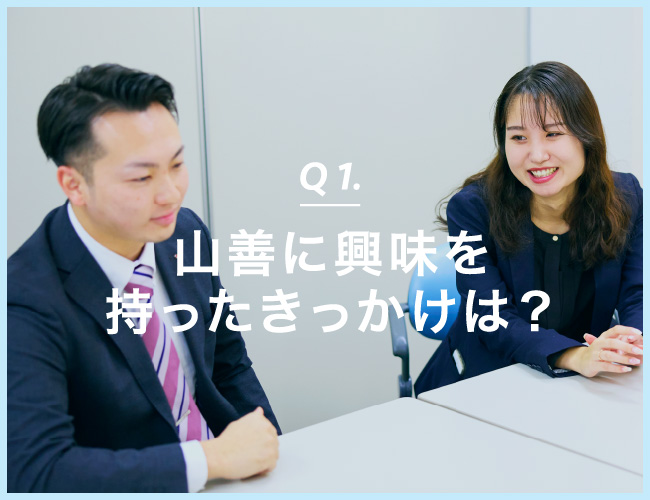 Q 1. 山善に興味を持ったきっかけは？