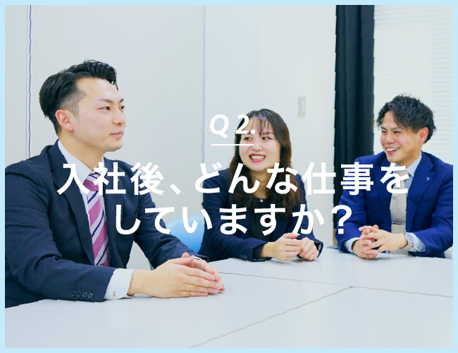 Q 2. 入社後、どんな仕事をしていますか？