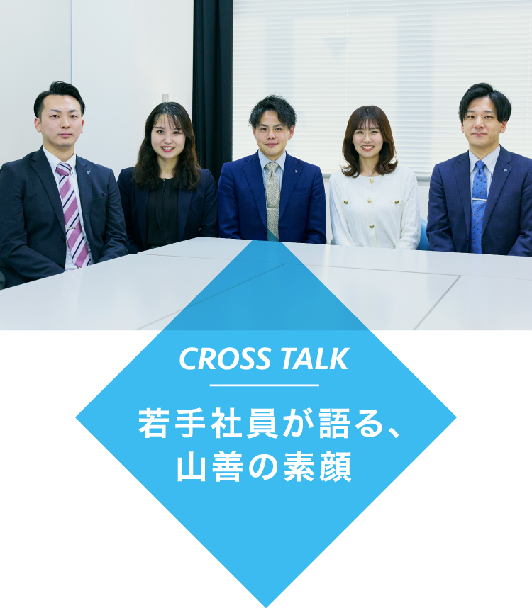 CROSS TALK 若手社員が語る、山善の素顔