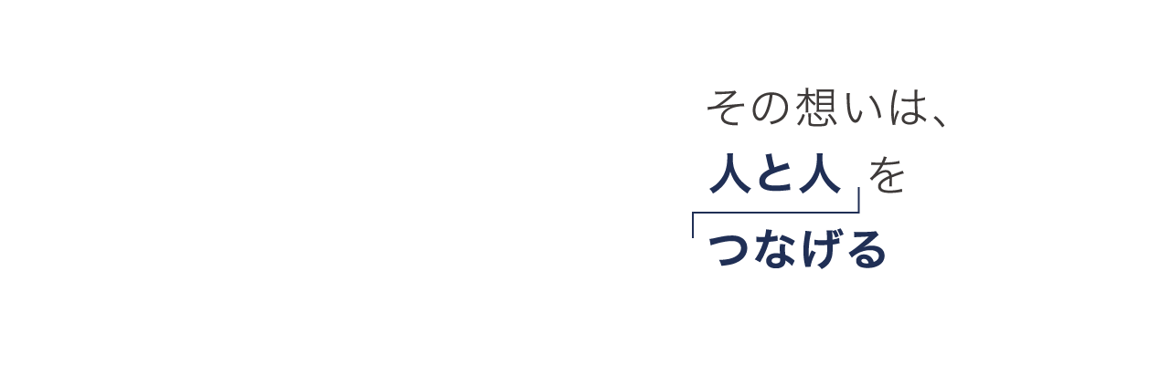 その想いは、人と人をつなげる。