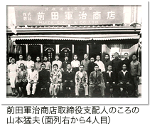 前田軍治商店取締役支配人のころの山本猛夫（面列右から4人目）