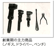 創立当時の主力商品（ノギス、ドライバー、ペンチ）