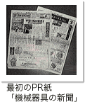 最初のPR紙「機械器具の新聞」