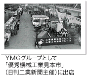 ＹＭＧグループとして「優秀機械工業見本市」（日刊工業新聞主催）に出店