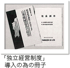 「独立経営制度」 導入の為の冊子