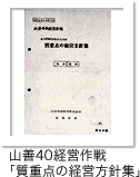 山善40経営作戦「質重点の経営方針集」