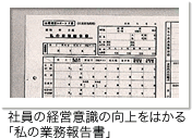 社員の経営意識の向上をはかる「私の業務報告書」